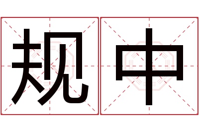 规中名字寓意