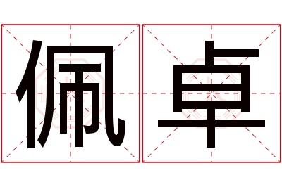 佩卓名字寓意