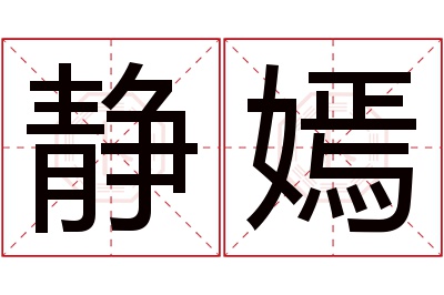 静嫣名字寓意