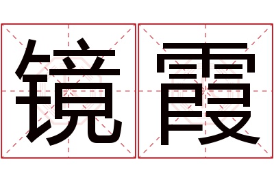 镜霞名字寓意