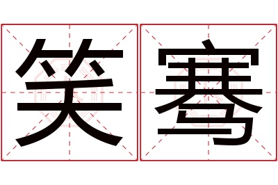 笑骞名字寓意