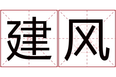 建风名字寓意