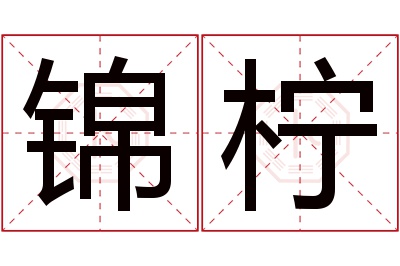 锦柠名字寓意