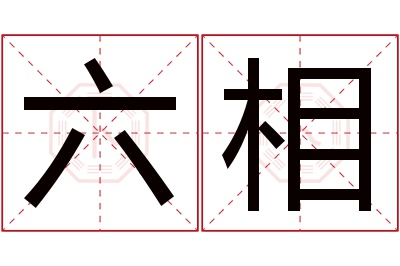 六相名字寓意