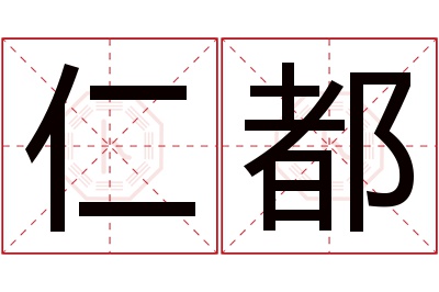 仁都名字寓意