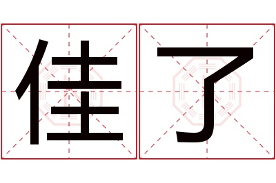 佳了名字寓意