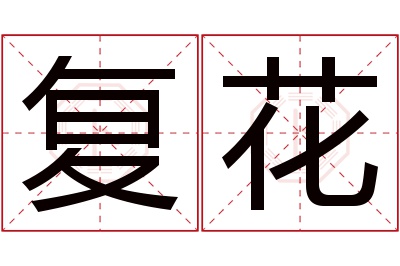 复花名字寓意