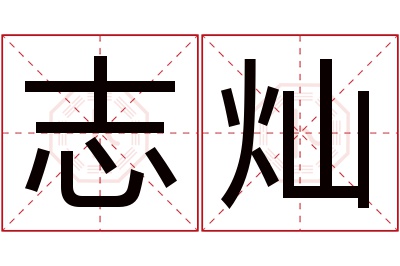 志灿名字寓意