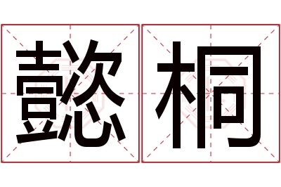 懿桐名字寓意