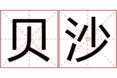 贝沙名字寓意