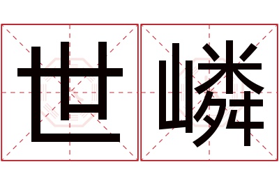 世嶙名字寓意