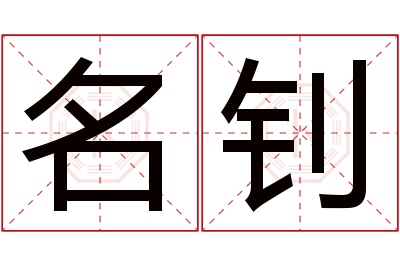 名钊名字寓意