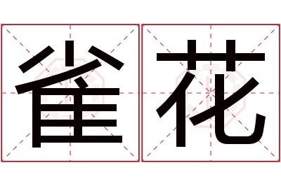 雀花名字寓意