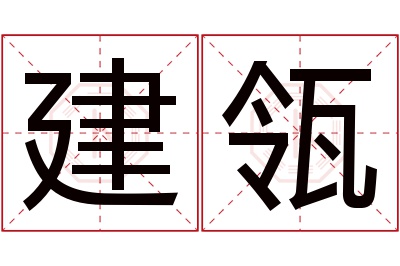 建瓴名字寓意