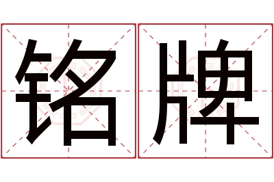 铭牌名字寓意