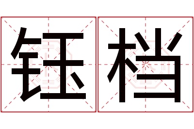 钰档名字寓意