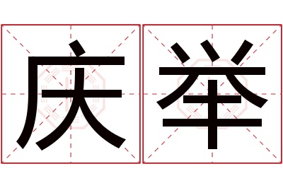 庆举名字寓意