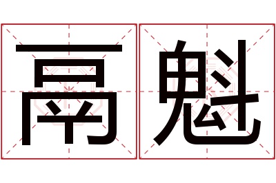 鬲魁名字寓意