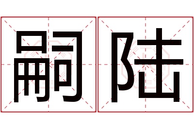 嗣陆名字寓意