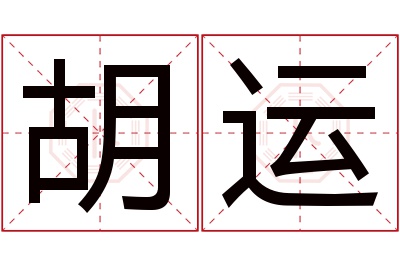 胡运名字寓意