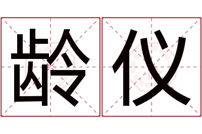 龄仪名字寓意