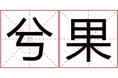 兮果名字寓意