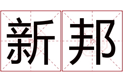 新邦名字寓意