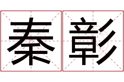 秦彰名字寓意