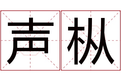 声枞名字寓意