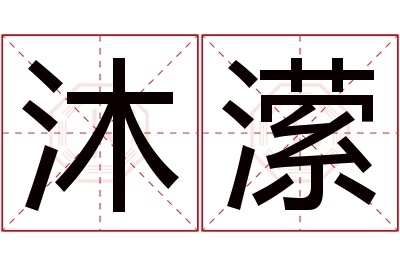 沐潆名字寓意