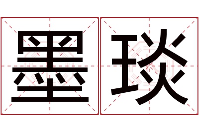 墨琰名字寓意