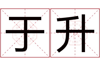 于升名字寓意