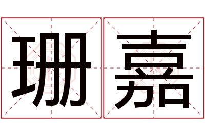 珊嘉名字寓意