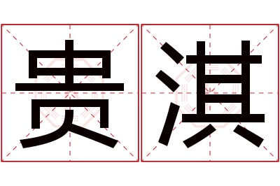 贵淇名字寓意