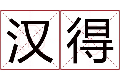 汉得名字寓意