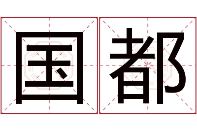 国都名字寓意