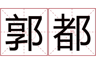 郭都名字寓意