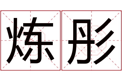 炼彤名字寓意