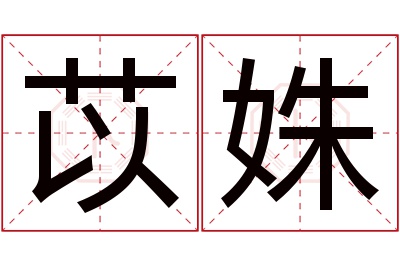 苡姝名字寓意