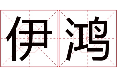 伊鸿名字寓意