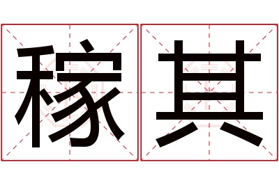 稼其名字寓意