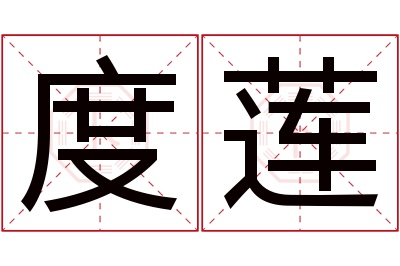 度莲名字寓意