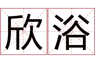 欣浴名字寓意