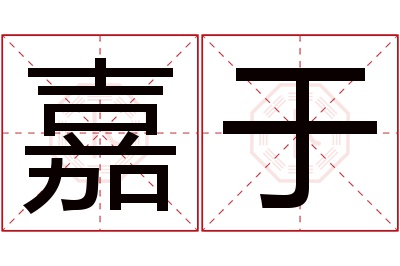 嘉于名字寓意