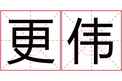 更伟名字寓意