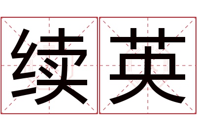 续英名字寓意