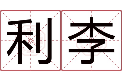 利李名字寓意