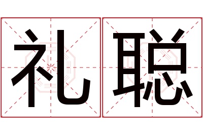 礼聪名字寓意