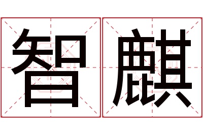 智麒名字寓意