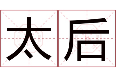 太后名字寓意